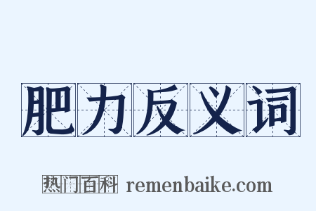 肥力反义词是什么意思的图片
